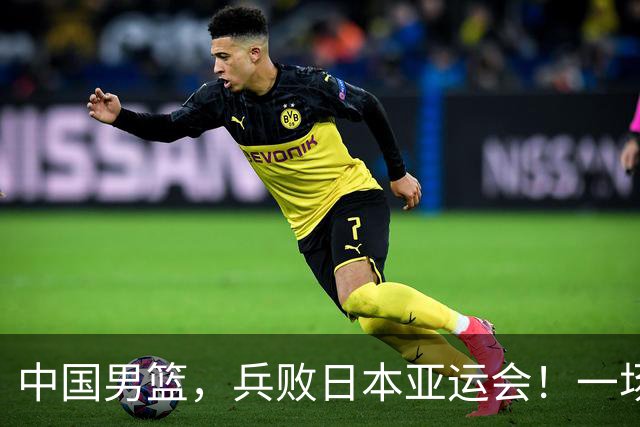 中国男篮，兵败日本亚运会！一场9分惜败，中国男篮不敌伊朗，只拿到第4名