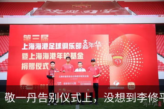 敬一丹告别仪式上，没想到李修平因为一个小小举动，口碑再次暴增