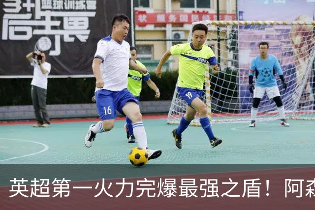 英超第一火力完爆最强之盾！阿森纳0-3布莱顿，无缘123年最佳开局