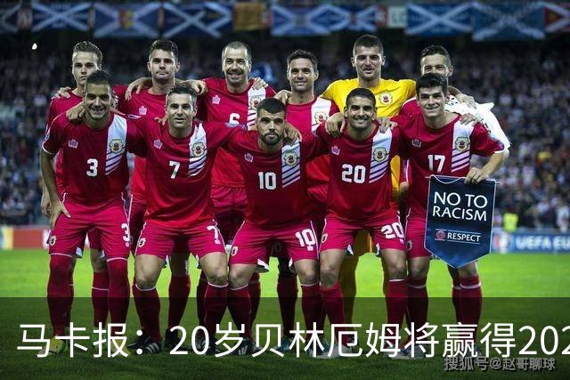 马卡报：20岁贝林厄姆将赢得2023年金童奖